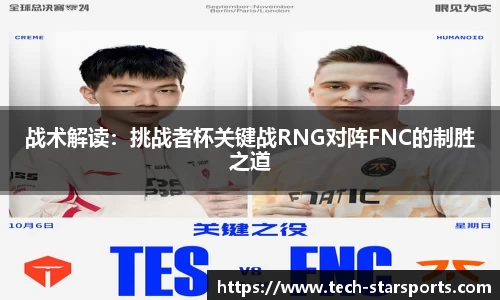 战术解读：挑战者杯关键战RNG对阵FNC的制胜之道