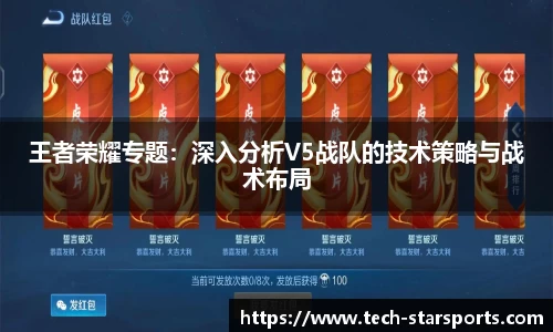 王者荣耀专题：深入分析V5战队的技术策略与战术布局