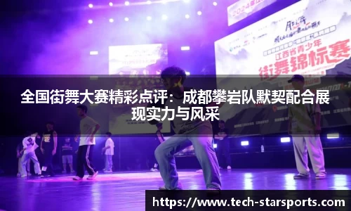 全国街舞大赛精彩点评：成都攀岩队默契配合展现实力与风采