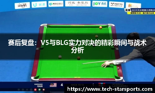 赛后复盘：V5与BLG实力对决的精彩瞬间与战术分析