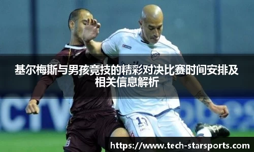 基尔梅斯与男孩竞技的精彩对决比赛时间安排及相关信息解析